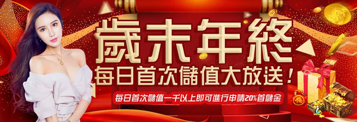 財神娛樂城-歲末年終每日首次儲值大放送!