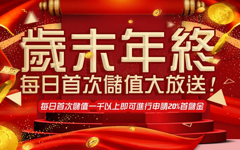 財神娛樂城-歲末年終每日首次儲值大放送!