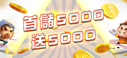 財神娛樂城-首儲5000送5000