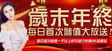財神娛樂城-歲末年終每日首次儲值大放送!